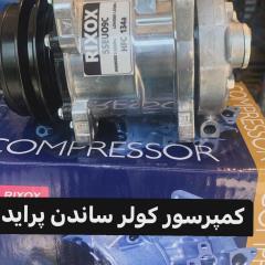 کمپرسور ساندن کولر پراید 